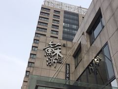 门面-苏浙汇(朝外店)