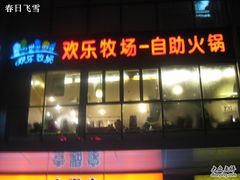 门面-欢乐牧场海鲜烤肉自助(牡丹园店)