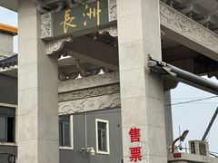 -长洲岛