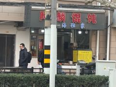 -阿麟馄饨(延长路店)