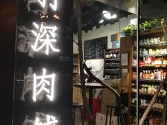 门面-羽深肉铺 Steak & Wine