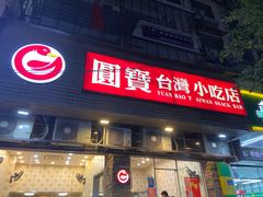 -圆宝台湾小吃(迎津街店)