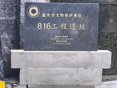 -816工程景区