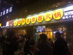 门面-钢管厂五区小郡肝串串香(南山店)