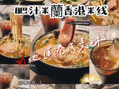 -肥汁米蘭香港米线(宁波路总店)