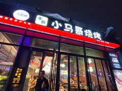 -本色.小马哥烧烤(无锡九里仓店)