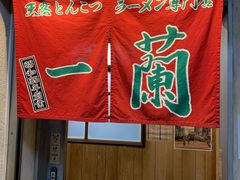 -一兰拉面(新宿中央东口店)
