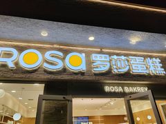 -罗莎蛋糕(魔法师司门口店)
