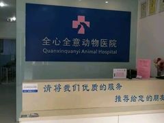 -全心全意连锁动物医院(加州店)