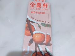 -金鼎轩(远大路金源店)