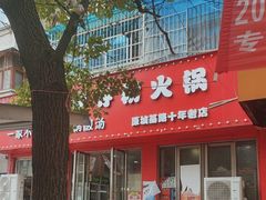 -笔记安顺夺夺粉火锅