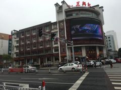 -王興記(中山路店)