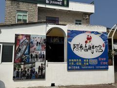 -阿弟特色海鲜餐厅·大排档(平潭店)