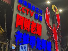 -阿财老铺·老蚌埠龙虾城(华夏总店)