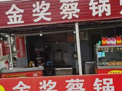 门面-蔡锅魁(军屯一店)