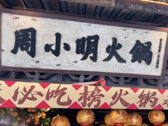 -周小明火锅(黑金冠社区店)