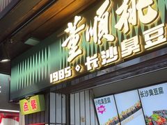 -董顺桃小粒臭豆腐(太平街一店)