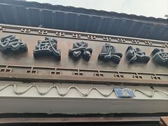 -孙盛兴奥灶面馆·蟹黄面·三虾面(山塘街总店)