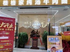 门面-格格家·兰州纯汤牛肉面(青龙寺店)