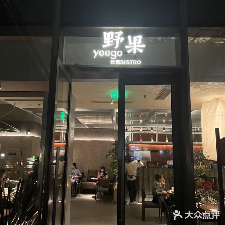 野果云贵创意菜,你值得拥有