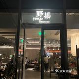 野果云贵创意菜，你值得拥有