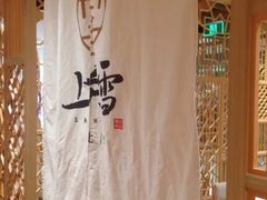 -上关雪東北菜(中房金谊店)