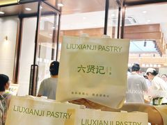 -六贤记(文三店)