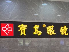 -宝岛眼镜(嘉兴桐乡时代广场店)