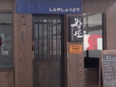 -眷屋の深夜食堂(云瑞邻里中心店)