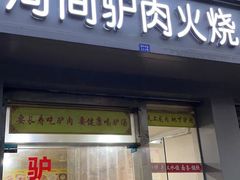 门面-河间驴肉火烧(紫金港店)