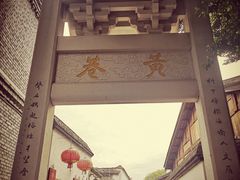 -三坊七巷历史文化街区