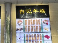 -清真·白记年糕(牛街北口店)