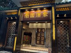 -南园酒家(前进路店)