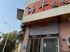 -海平馄饨(逍遥二路店)
