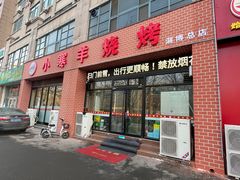 -小寒羊烧烤(凯瑞时代大厦店)
