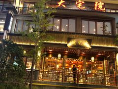 门面-大宅院(西溪路店)