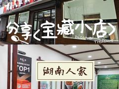 -湖南人家湘菜馆(镇江路店)