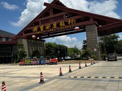 -同里湖度假村(二期店)
