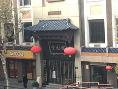 -奎元馆.百年奎元.非遗传承(西湖边的解放路店)