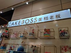 -CAKE BOSS 蛋糕老板(领展购物广场·中关村店)