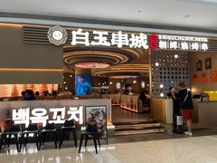 -白玉·朝鲜族烤串(深圳Kkone店)
