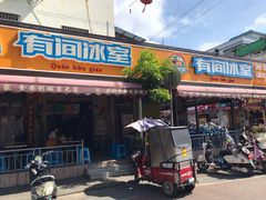 门面-有间冰室(侨港风情街店)