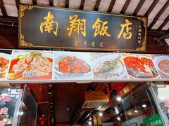 -南翔饭店