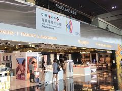 -中免(澳门机场免税店)