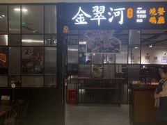-金翠河烧鹅餐厅(解放碑时代广场店)