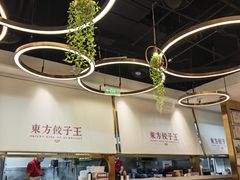 -东方饺子王(新奥购物中心店)