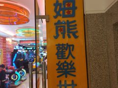 -汤姆熊欢乐世界(罗斯福店)