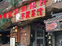 门面-茅台镇网红溶洞餐厅·茅帮菜馆