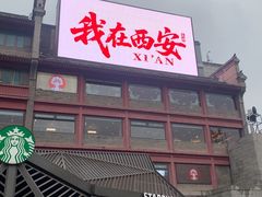 -星巴克臻选(西安钟楼店)