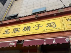 -清真·王家桶子鸡